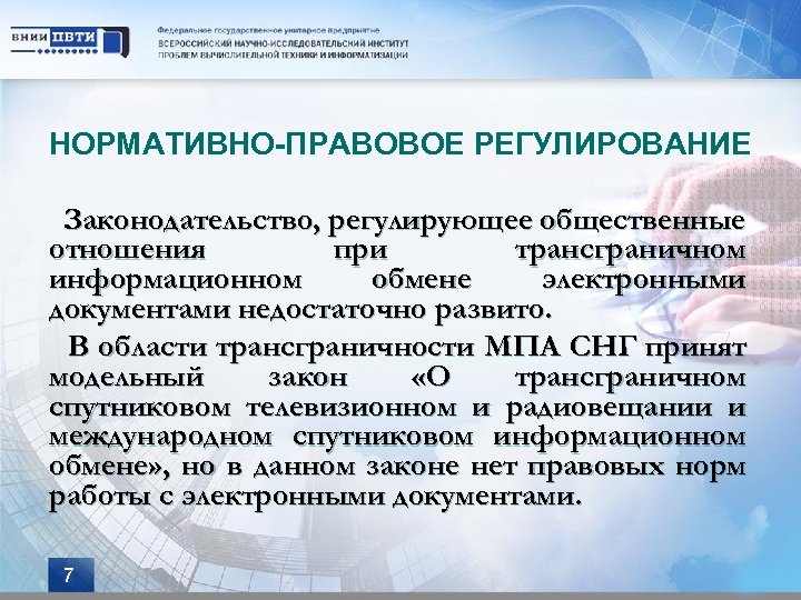 НОРМАТИВНО-ПРАВОВОЕ РЕГУЛИРОВАНИЕ Законодательство, регулирующее общественные отношения при трансграничном информационном обмене электронными документами недостаточно развито.