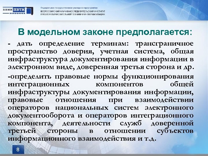 В модельном законе предполагается: - дать определение терминам: трансграничное пространство доверия, учетная система, общая