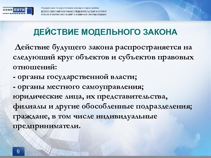 ДЕЙСТВИЕ МОДЕЛЬНОГО ЗАКОНА Действие будущего закона распространяется на следующий круг объектов и субъектов правовых