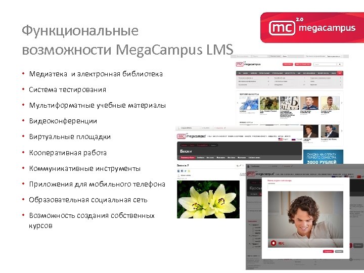 Функциональные возможности Mega. Сampus LMS • Медиатека и электронная библиотека • Система тестирования •