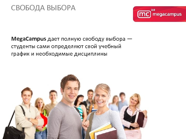СВОБОДА ВЫБОРА Mega. Campus дает полную свободу выбора — студенты сами определяют свой учебный