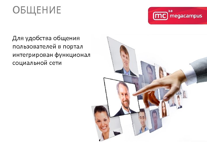 ОБЩЕНИЕ Для удобства общения пользователей в портал интегрирован функционал социальной сети 