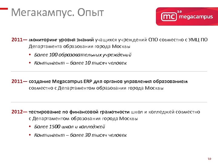 Мегакампус. Опыт 2011— мониторинг уровня знаний учащихся учреждений СПО совместно с УМЦ ПО Департамента