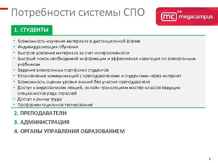 Потребности системы СПО 1. СТУДЕНТЫ • • • Возможность изучения материала в дистанционной форме