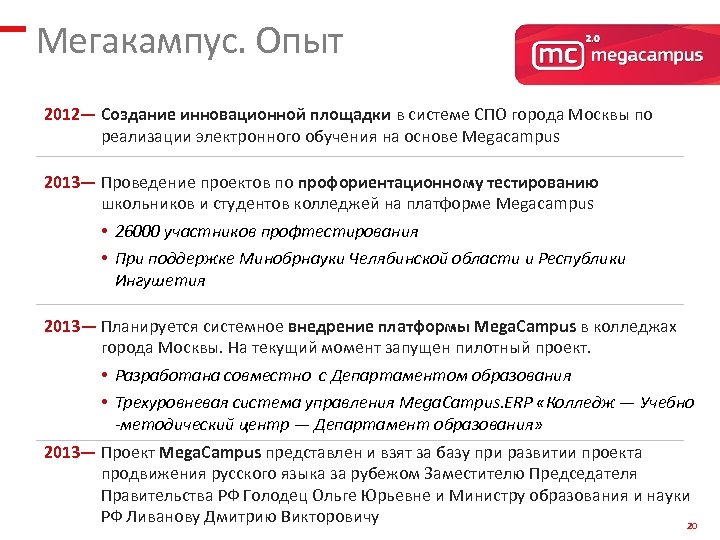 Мегакампус. Опыт 2012— Создание инновационной площадки в системе СПО города Москвы по реализации электронного