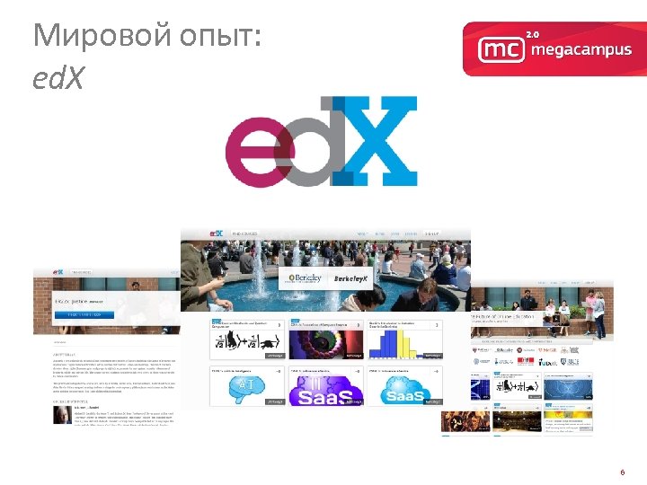 Мировой опыт: ed. X 6 