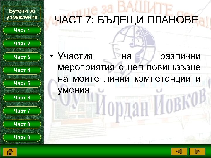 Бутони за управление ЧАСТ 7: БЪДЕЩИ ПЛАНОВЕ Част 1 Част 2 Част 3 Част