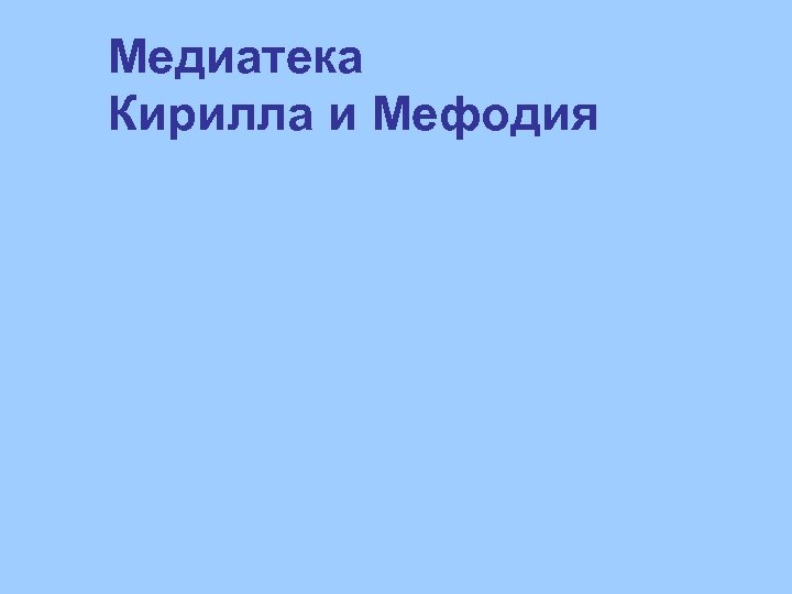 Медиатека Кирилла и Мефодия 