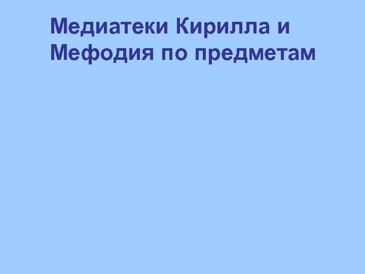 Медиатеки Кирилла и Мефодия по предметам 