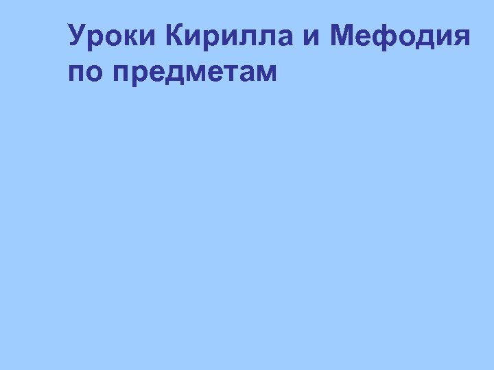 Уроки Кирилла и Мефодия по предметам 