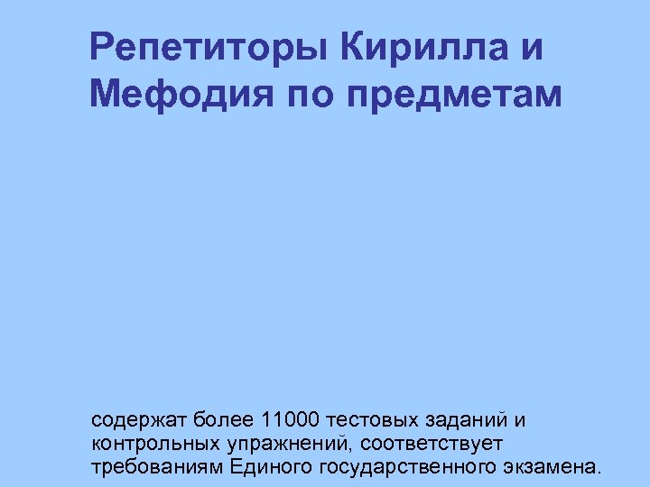 Репетиторы Кирилла и Мефодия по предметам содержат более 11000 тестовых заданий и контрольных упражнений,