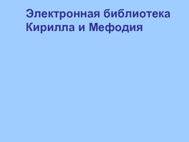 Электронная библиотека Кирилла и Мефодия 