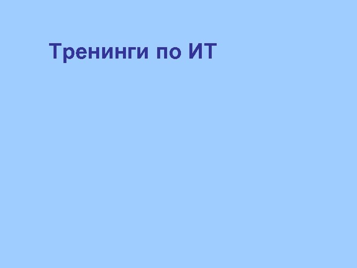 Тренинги по ИТ 