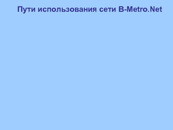 Пути использования сети B-Metro. Net 