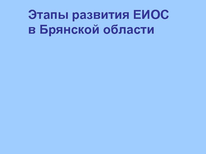 Этапы развития ЕИОС в Брянской области 