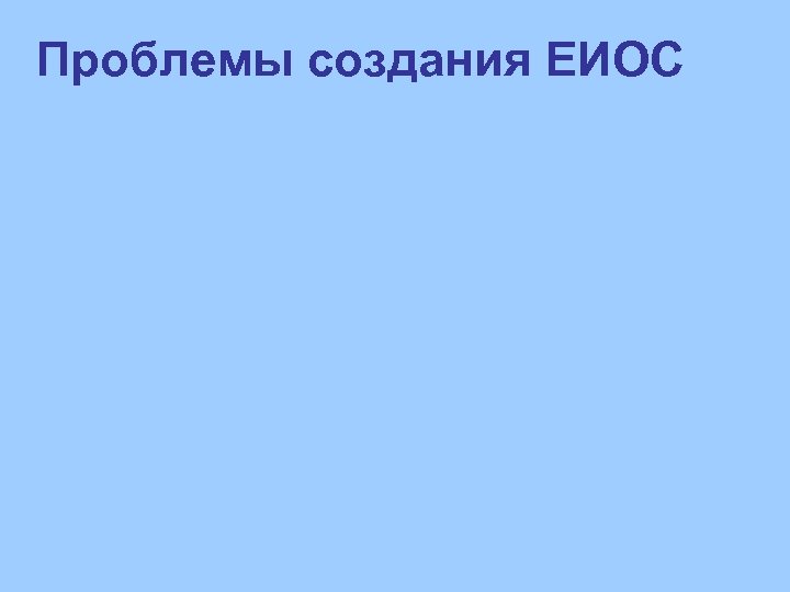 Проблемы создания ЕИОС 