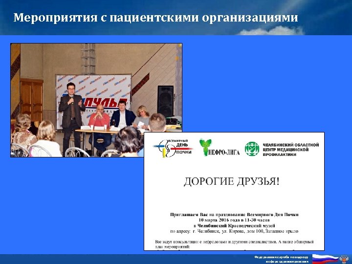 Мероприятия с пациентскими организациями Федеральная служба по надзору в сфере здравоохранения 