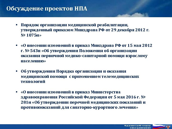 Обсуждение проектов НПА § Порядок организации медицинской реабилитации, утвержденный приказом Минздрава РФ от 29
