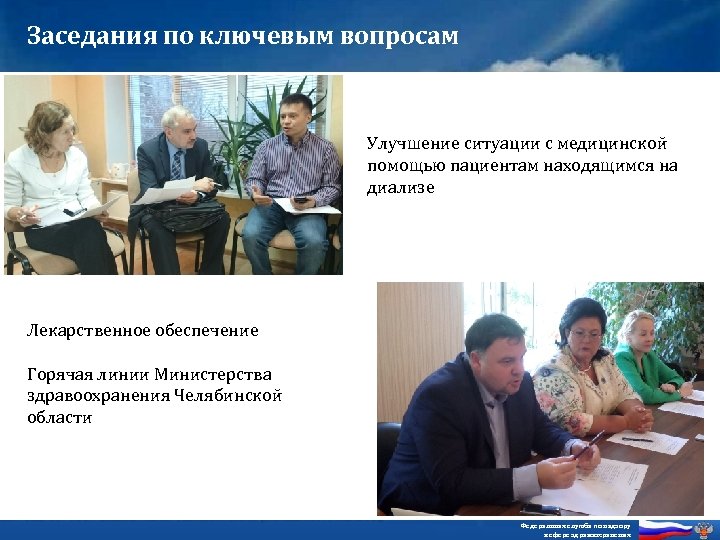 Заседания по ключевым вопросам Улучшение ситуации с медицинской помощью пациентам находящимся на диализе Лекарственное
