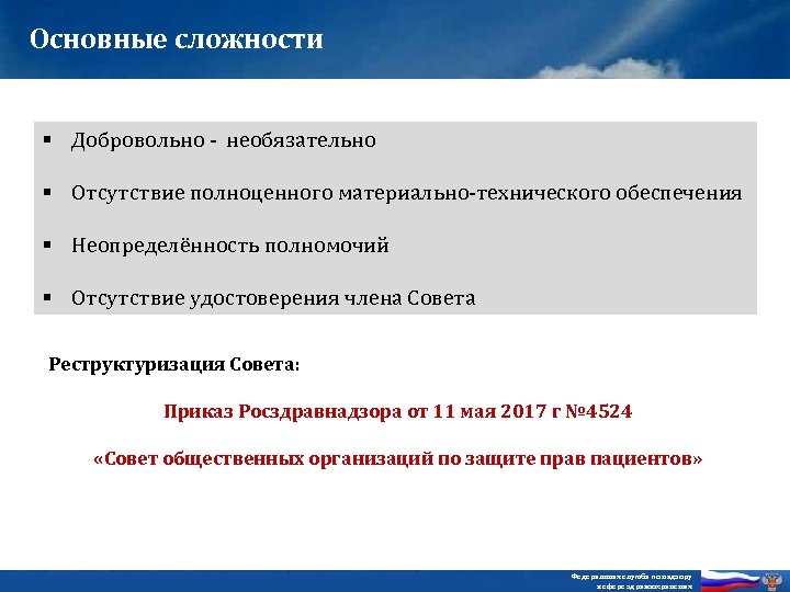 Основные сложности § Добровольно - необязательно § Отсутствие полноценного материально-технического обеспечения § Неопределённость полномочий