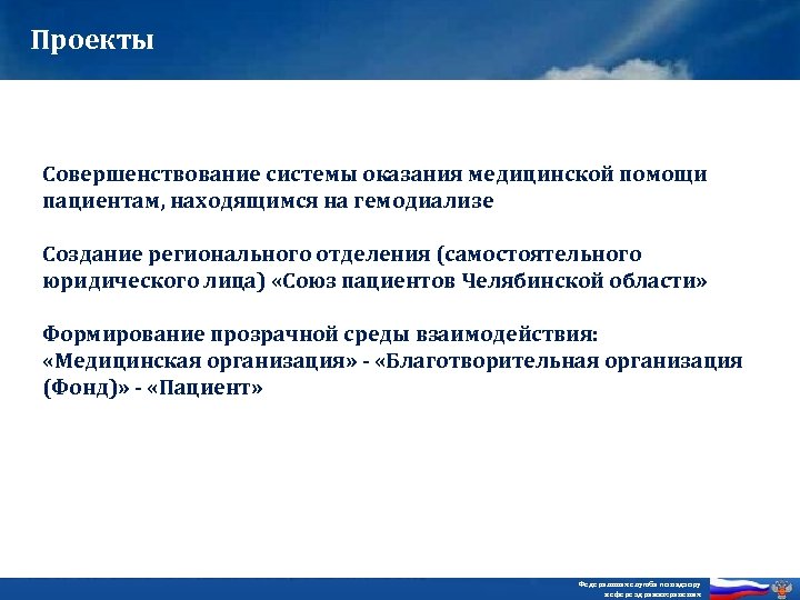 Проекты Совершенствование системы оказания медицинской помощи пациентам, находящимся на гемодиализе Создание регионального отделения (самостоятельного