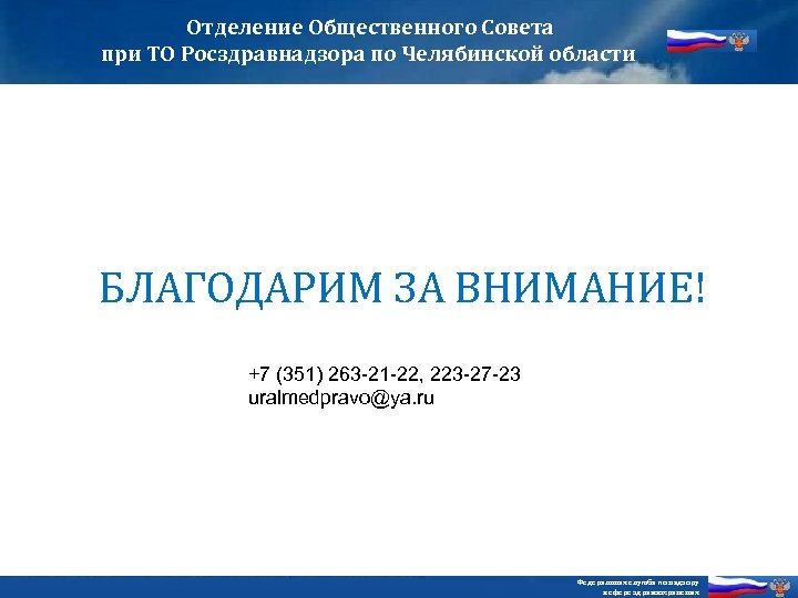 Отделение Общественного Совета при ТО Росздравнадзора по Челябинской области БЛАГОДАРИМ ЗА ВНИМАНИЕ! +7 (351)