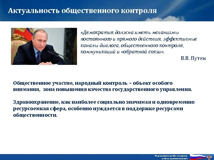Актуальность общественного контроля «Демократия должна иметь механизмы постоянного и прямого действия, эффективные каналы диалога,