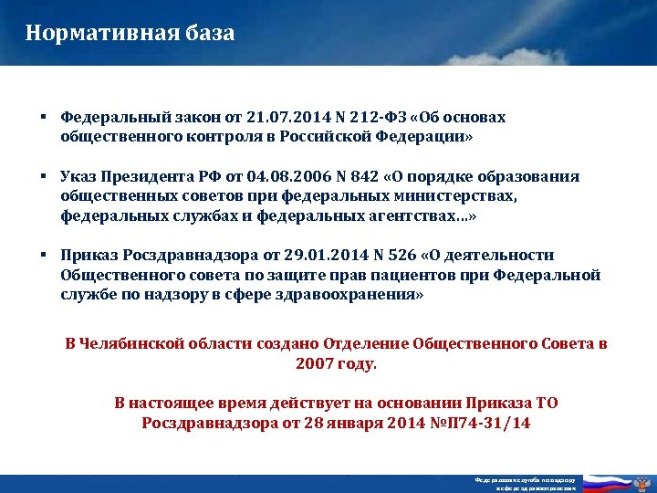 Нормативная база § Федеральный закон от 21. 07. 2014 N 212 -ФЗ «Об основах