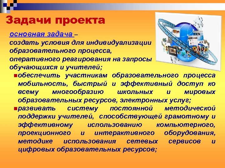 Задачи проекта основная задача – создать условия для индивидуализации образовательного процесса, оперативного реагирования на