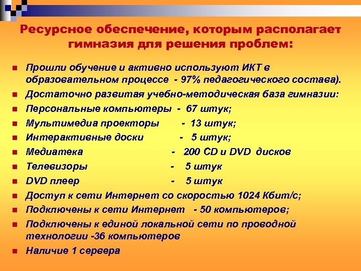 Ресурсное обеспечение, которым располагает гимназия для решения проблем: n n n Прошли обучение и