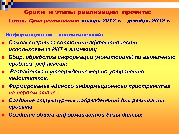 Сроки и этапы реализации проекта: I этап. Срок реализации: январь 2012 г. – декабрь