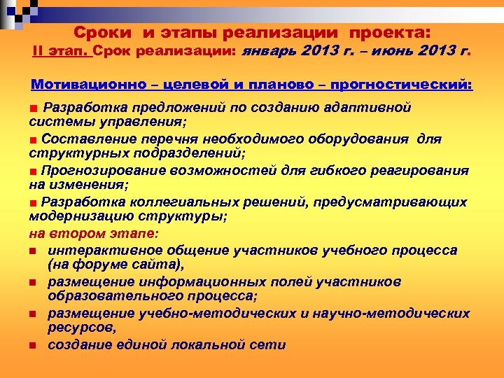 Сроки и этапы реализации проекта: II этап. Срок реализации: январь 2013 г. – июнь