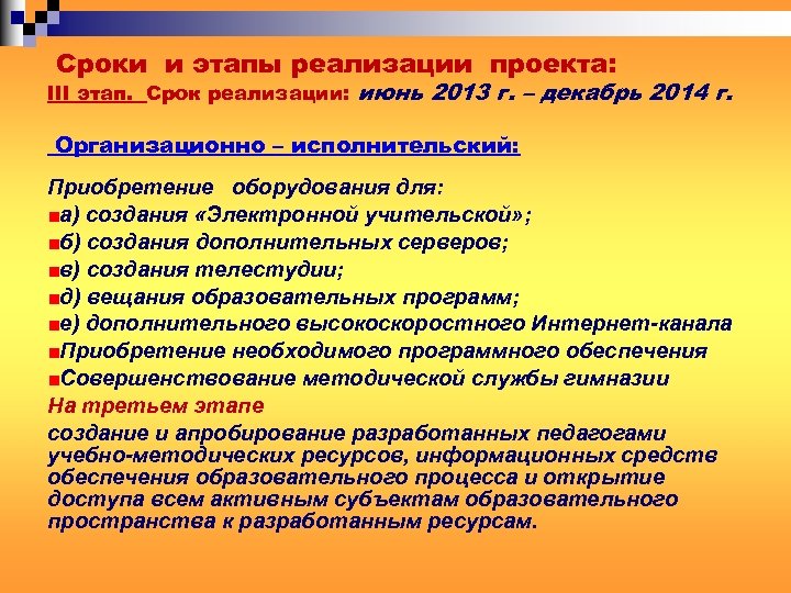 Сроки и этапы реализации проекта: III этап. Срок реализации: июнь 2013 г. – декабрь