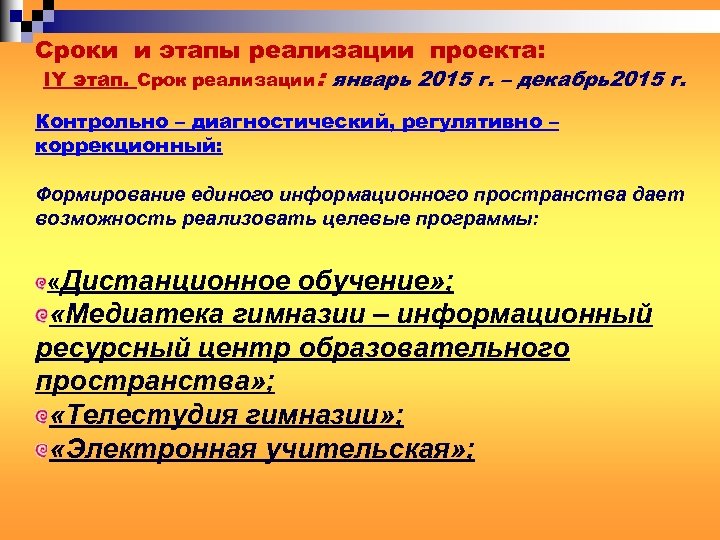 Сроки и этапы реализации проекта: IY этап. Срок реализации: январь 2015 г. – декабрь2015