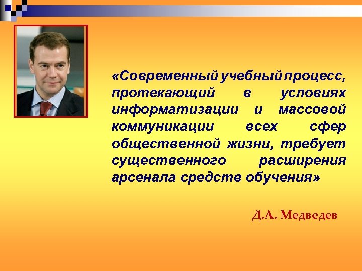  «Современный учебный процесс, протекающий в условиях информатизации и массовой коммуникации всех сфер общественной