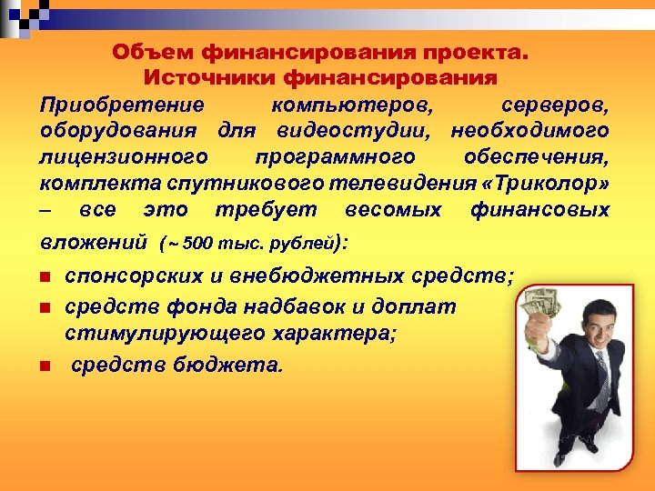 Объем финансирования проекта. Источники финансирования Приобретение компьютеров, серверов, оборудования для видеостудии, необходимого лицензионного программного