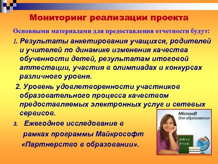 Мониторинг реализации проекта Основными материалами для предоставления отчетности будут: 1. Результаты анкетирования учащихся, родителей