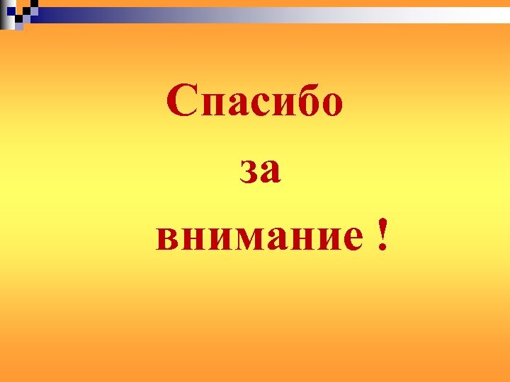 Спасибо за внимание ! 