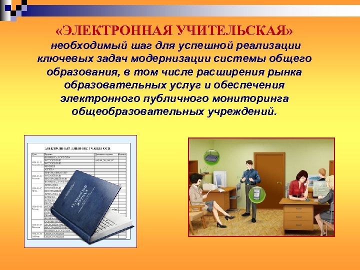  «ЭЛЕКТРОННАЯ УЧИТЕЛЬСКАЯ» необходимый шаг для успешной реализации ключевых задач модернизации системы общего образования,