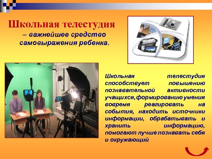 Школьная телестудия – важнейшее средство самовыражения ребенка. Школьная телестудия способствует повышению познавательной активности учащихся,