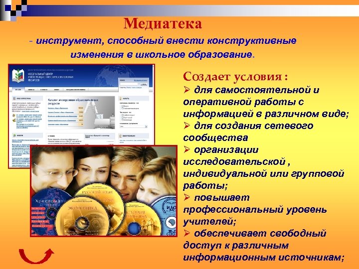 Медиатека - инструмент, способный внести конструктивные изменения в школьное образование. Создает условия : Ø
