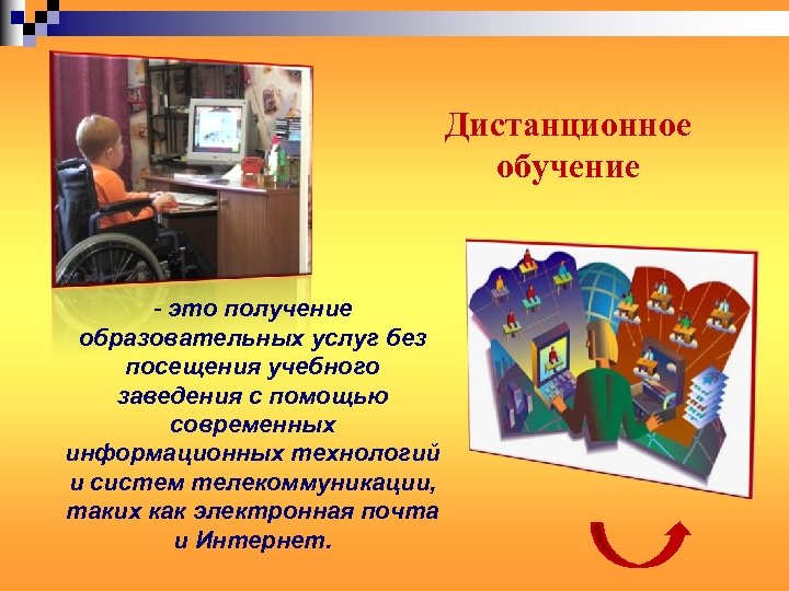 Дистанционное обучение - это получение образовательных услуг без посещения учебного заведения с помощью современных