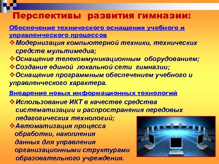 Перспективы развития гимназии: Обеспечение технического оснащения учебного и управленческого процессов v Модернизация компьютерной техники,