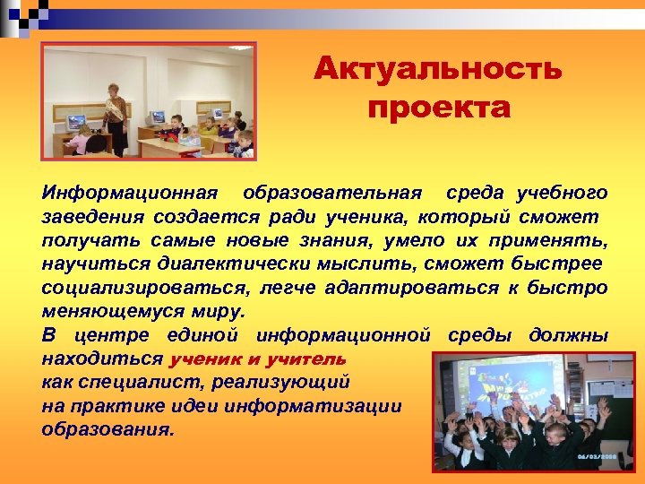 Актуальность проекта Информационная образовательная среда учебного заведения создается ради ученика, который сможет получать самые