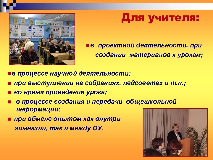 Для учителя: nв nв n n проектной деятельности, при создании материалов к урокам; процессе