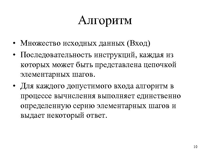 Алгоритм • Множество исходных данных (Вход) • Последовательность инструкций, каждая из которых может быть