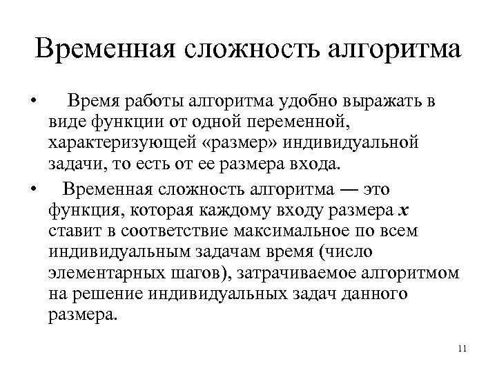 Временная сложность алгоритма • Время работы алгоритма удобно выражать в виде функции от одной