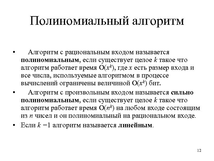 Полиномиальный алгоритм • Алгоритм с рациональным входом называется полиномиальным, если существует целое k такое