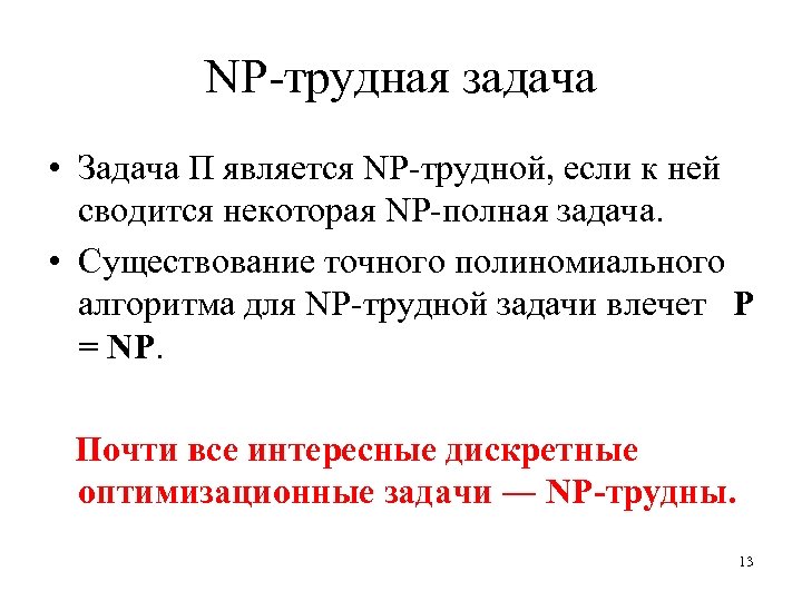 NP-трудная задача • Задача Π является NP-трудной, если к ней сводится некоторая NP-полная задача.