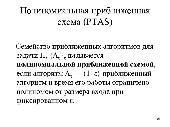 Полиномиальная приближенная схема (PTAS) Семейство приближенных алгоритмов для задачи Π, {Aε}ε называется полиномиальной приближенной